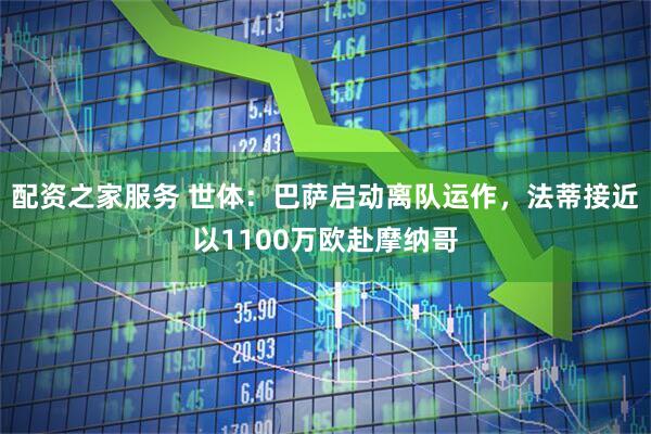 配资之家服务 世体：巴萨启动离队运作，法蒂接近以1100万欧赴摩纳哥